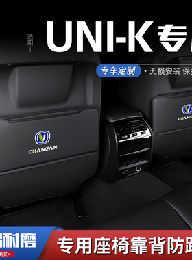 长安uin-k汽车座椅防踢垫unik车内饰后排靠背防护垫改装饰品防磨