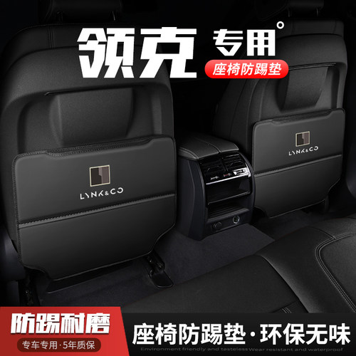 领克06/08/09汽车座椅防踢垫内饰