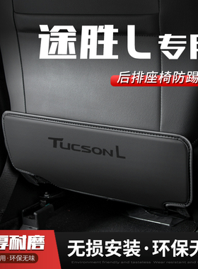 23款现代途胜L汽车座椅防踢垫车用内饰后排靠背防护垫改装饰用品