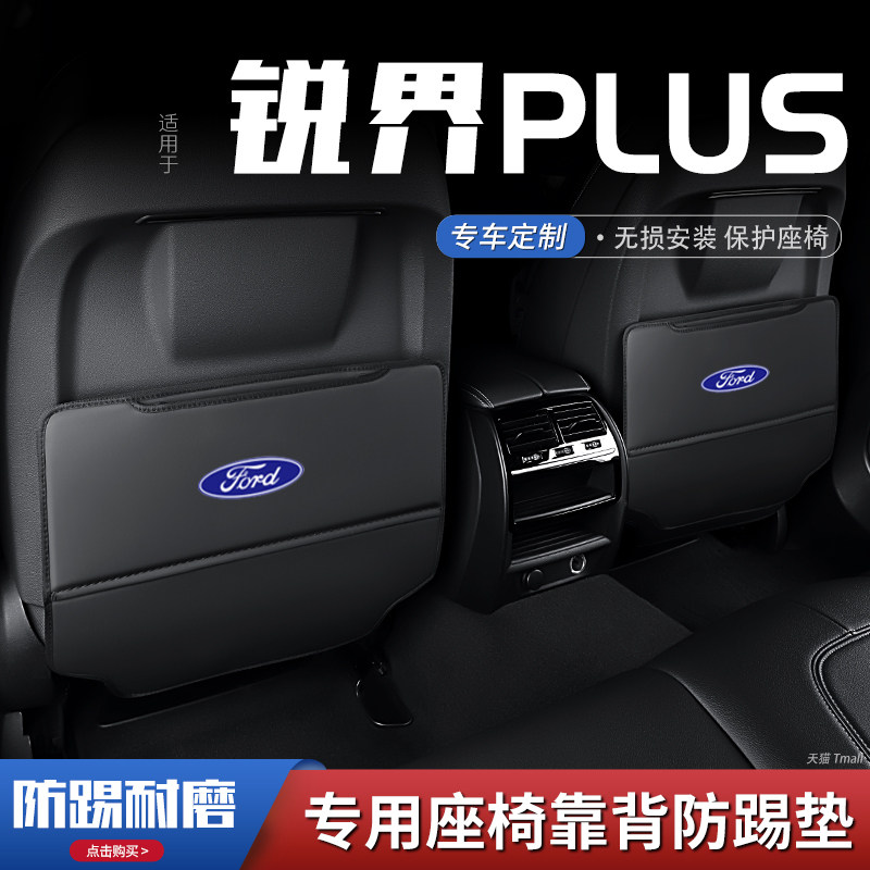 适用福特锐界plus汽车座椅防踢垫