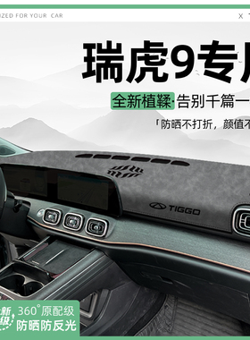 适用25款奇瑞瑞虎9中控仪表台避光垫汽车内饰遮阳C-DM防晒品大全