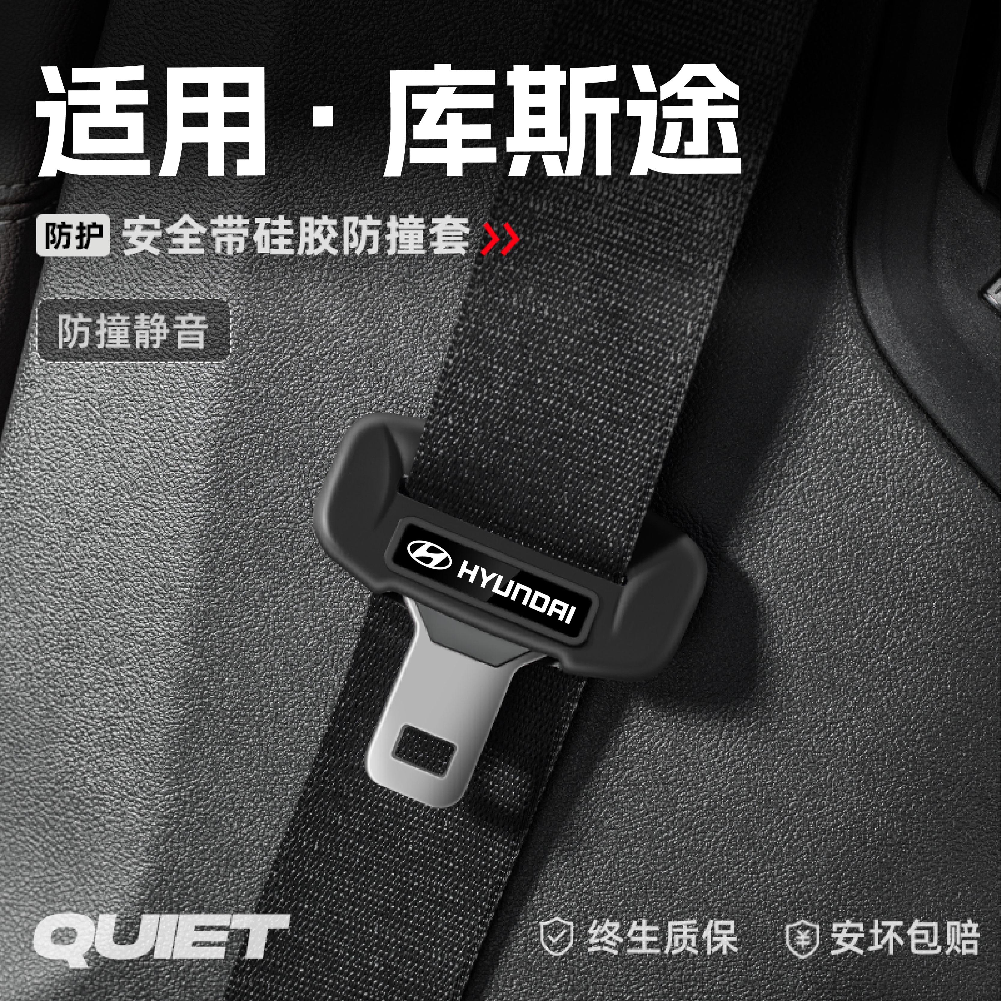适用现代库斯途汽车安全带硅胶保护套保险带插口防刮配件装饰用品