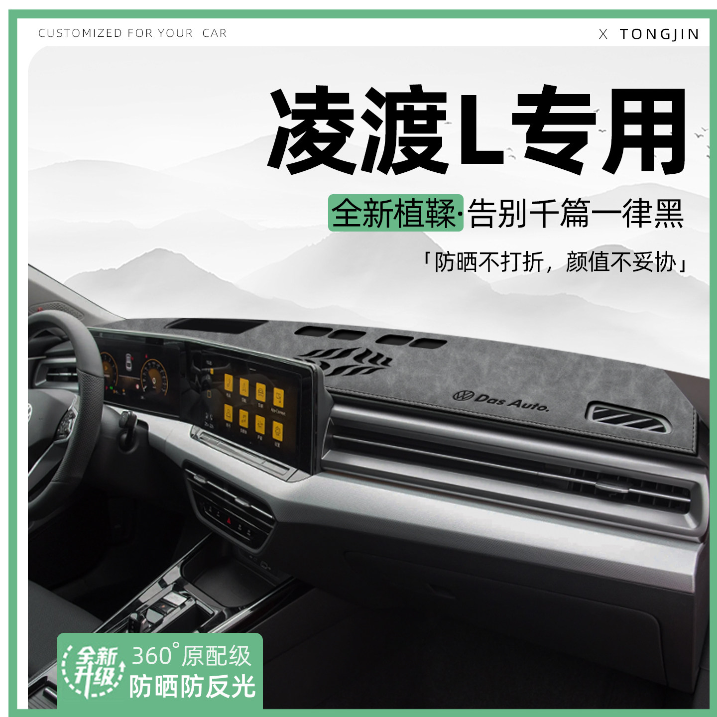 【全网热销】25款凌渡L避光垫