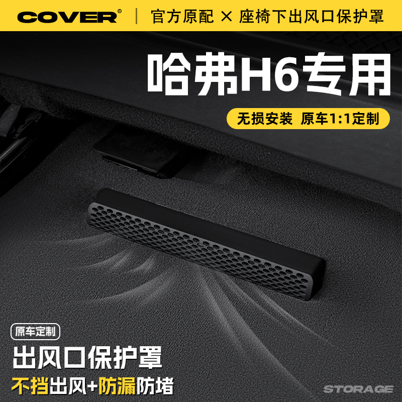 25款哈弗H6国潮座椅下出风口保护罩经典第三代汽车后排空调防尘罩