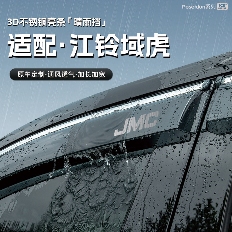 适用江铃域虎3/5/7七9五汽车晴雨挡车窗雨眉防雨条配件遮雨挡雨板