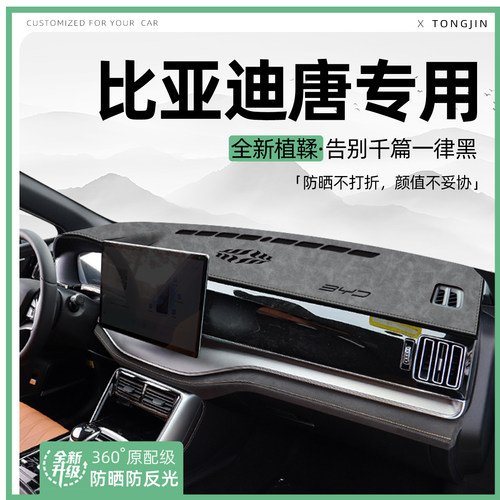 适用25款比亚迪唐DMI/EV中控仪表台避光垫一代汽车内饰遮阳防晒垫