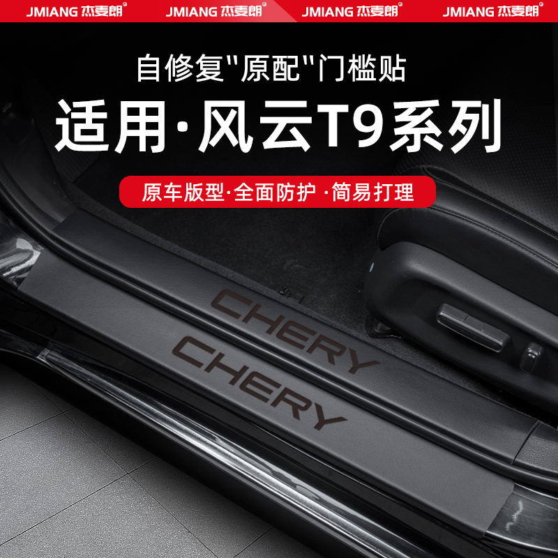 风云T9汽车门槛条贴迎宾踏板防踩