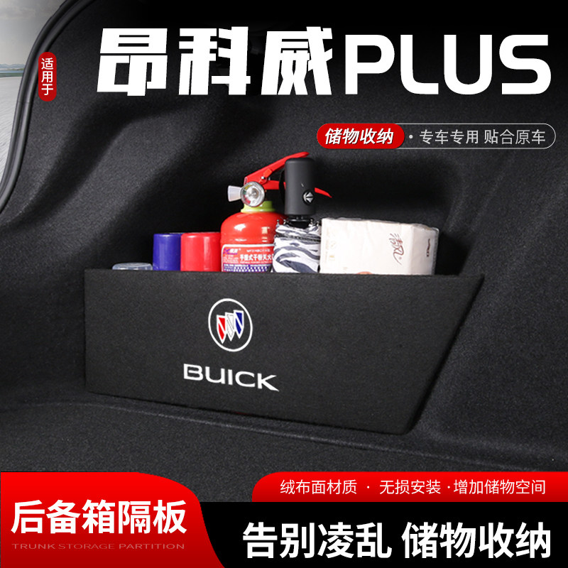 适用别克昂科威plus汽车后备箱储物挡板尾箱收纳盒置物隔板改装饰