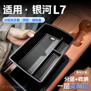适用吉利银河L7汽车车载扶手箱储物盒中控收纳置物箱内饰改装 配件