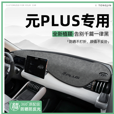 适用25款比亚迪元PLUS智驾版中控仪表台避光垫一代汽车内饰防晒垫