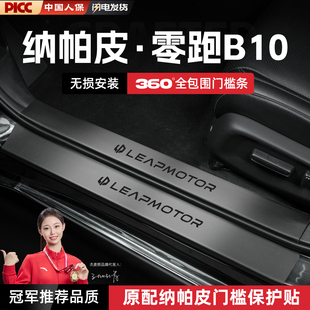 饰大全 饰用品配件装 适用25款 零跑B10汽车门槛条贴脚踏板防踩改装