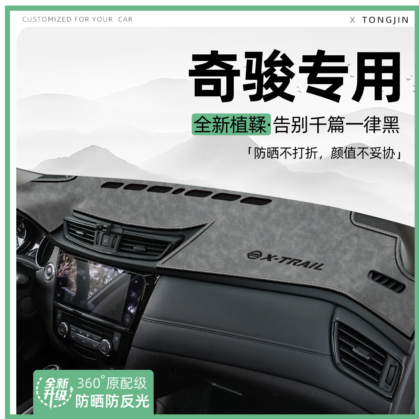 【轻奢植鞣革】25款奇骏避光垫