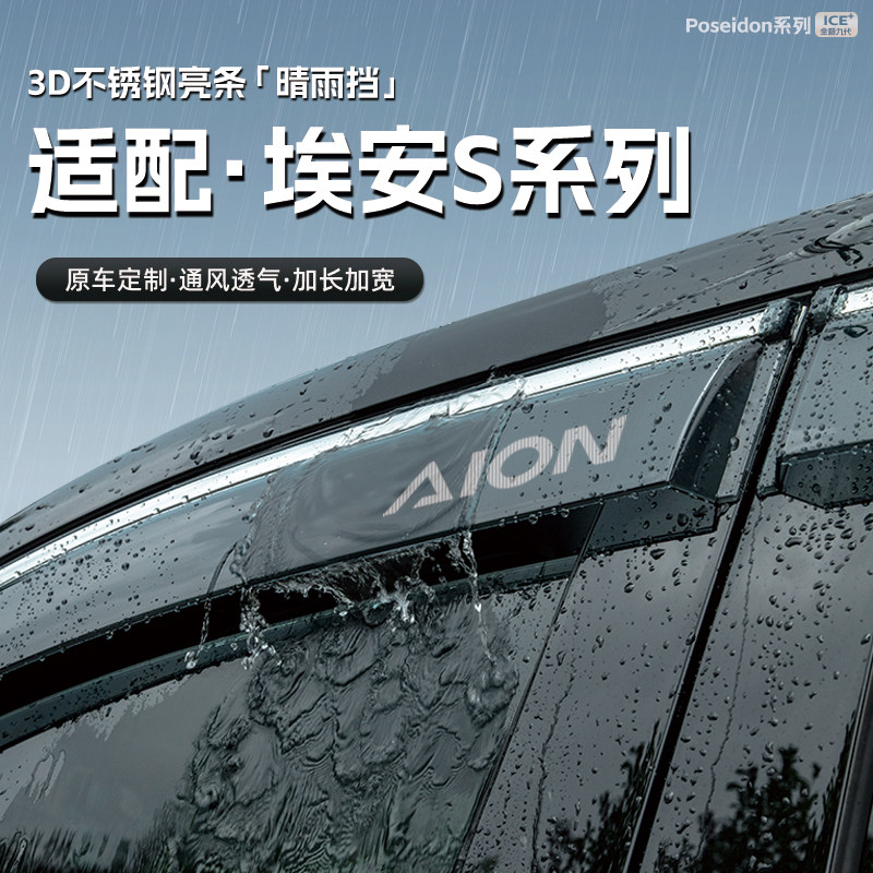 适用埃安S魅580汽车晴雨挡Splus车窗雨眉防雨条配件遮雨挡板用品