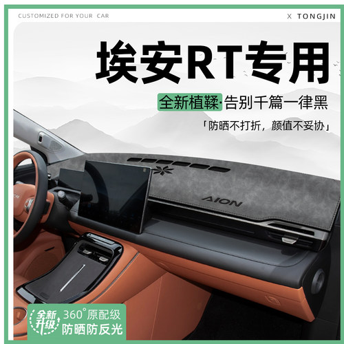 【全网热销】埃安RT专用避光垫