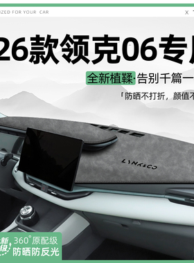 适用26款领克06中控仪表台避光垫EM-P汽车内饰遮阳防晒装饰品大全
