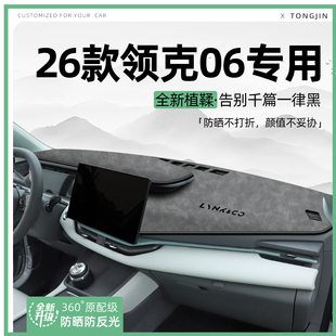 适用26款领克06中控仪表台避光垫EM-P汽车内饰遮阳防晒装饰品大全