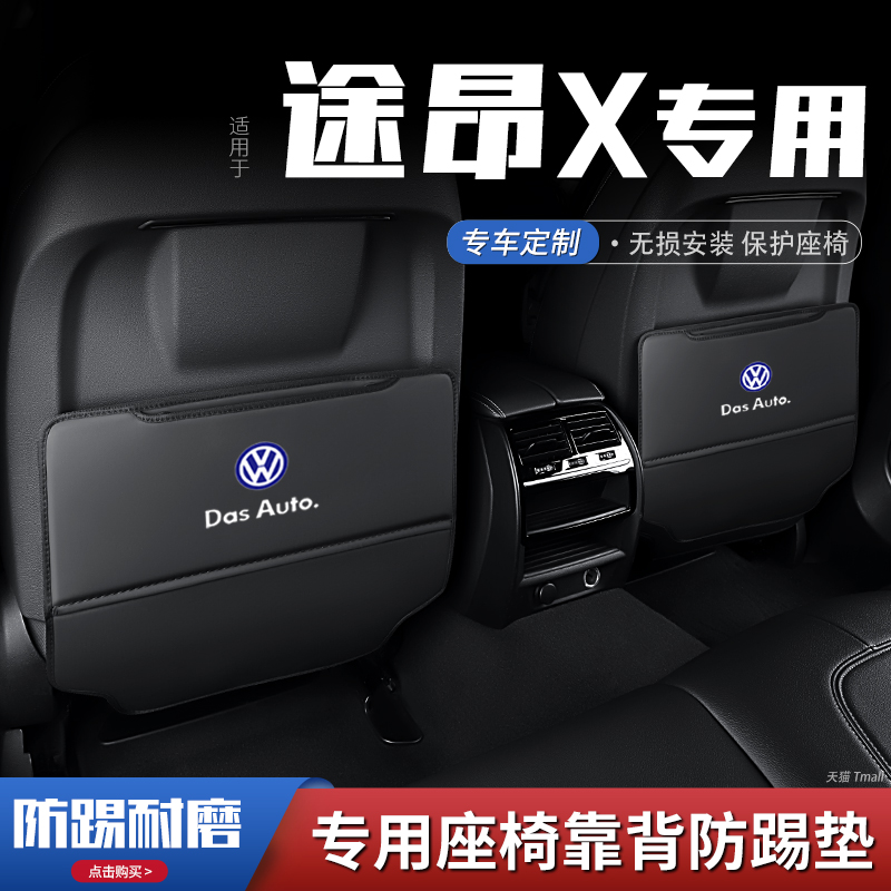 大众途昂x汽车座椅防踢垫