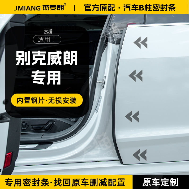 适用别克威朗汽车B柱密封条Pro中控台隔音胶条车门C柱防风防撞条
