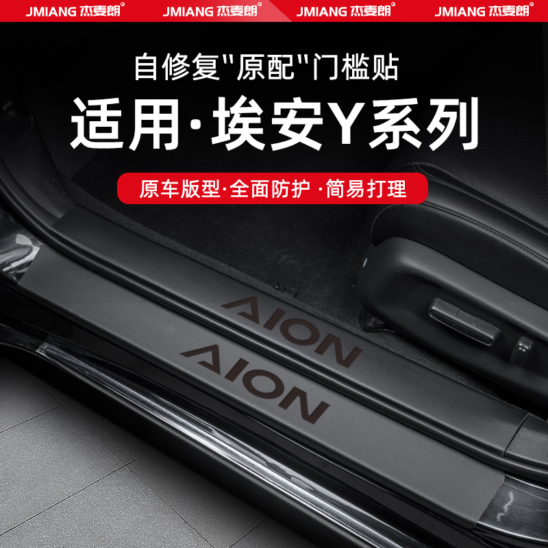 适用24款埃安Yplus汽车门槛条贴脚踏板防踩内饰改装用品配件装饰