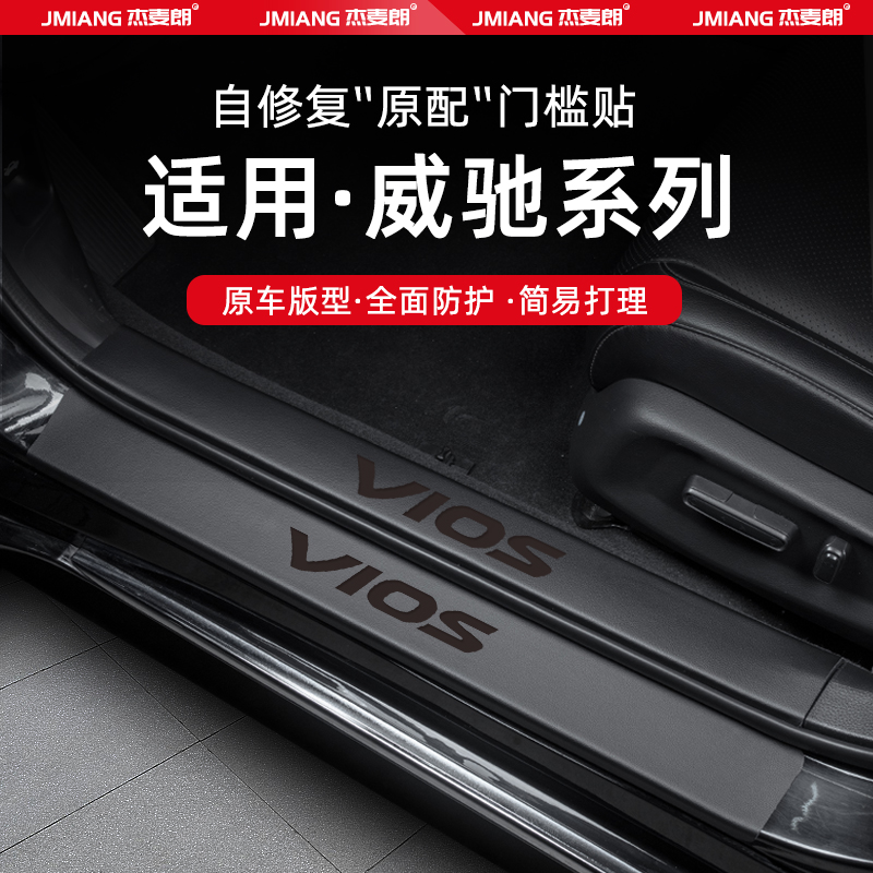 适用丰田威驰汽车门槛条贴脚踏板防踩贴内饰改装用品配件装饰大全