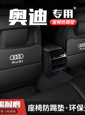 奥迪Q3/Q5L/Q6/Q7汽车座椅防踢垫