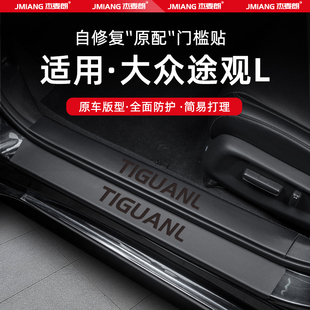 适用25款 用品 大众途观L汽车门槛条贴PRO脚踏板途观X防踩内饰改装