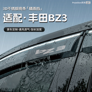 适用丰田BZ3汽车晴雨挡车窗雨眉防雨条配件遮雨挡雨板装饰品用品