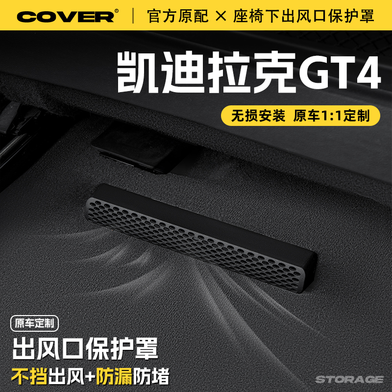 适用凯迪拉克GT4座椅下出风口保护罩后排空调防尘罩汽车用品配件