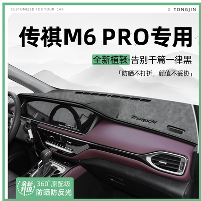 【全网热销】传祺M6PRO避光垫
