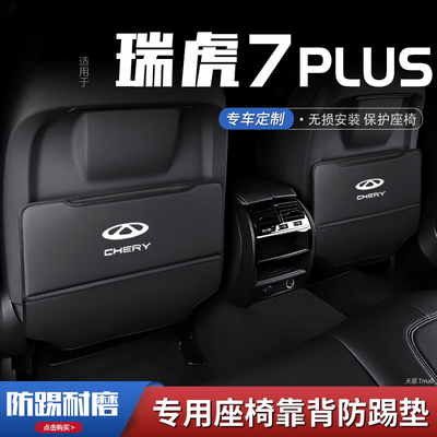 瑞虎7plus汽车座椅防踢垫