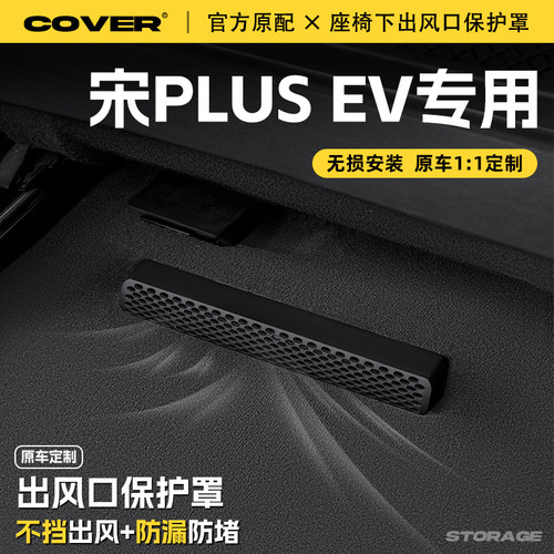 25款比亚迪宋PLUS EV座椅下出风口保护罩后排空调防尘罩汽车配件
