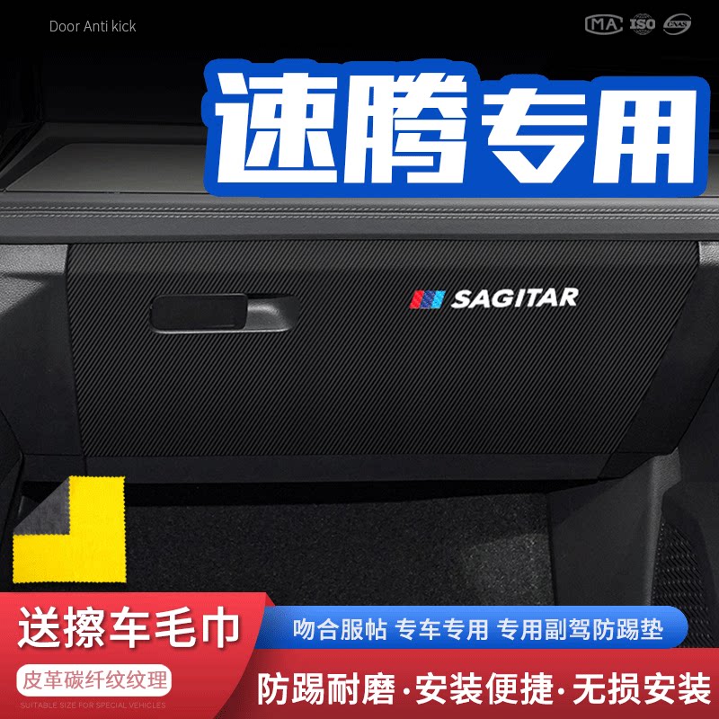 适用22款大众速腾副驾驶防踢垫手套箱防护垫车内储物箱防踢贴改装