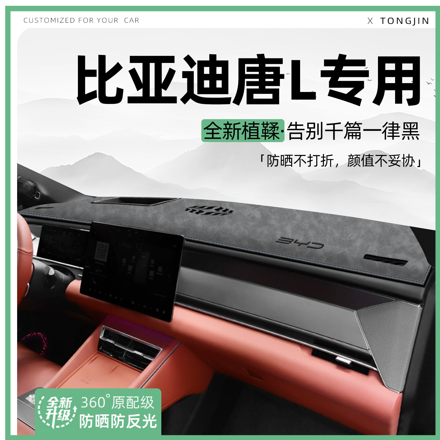 适用25款比亚迪唐L中控仪表台避光垫汽车内饰遮阳防晒垫装饰大全