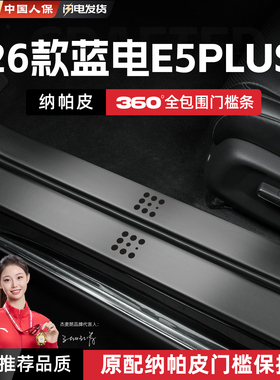 25款蓝电E5PLUS汽车门槛条贴迎宾踏板防踩保护内饰改装饰用品配件