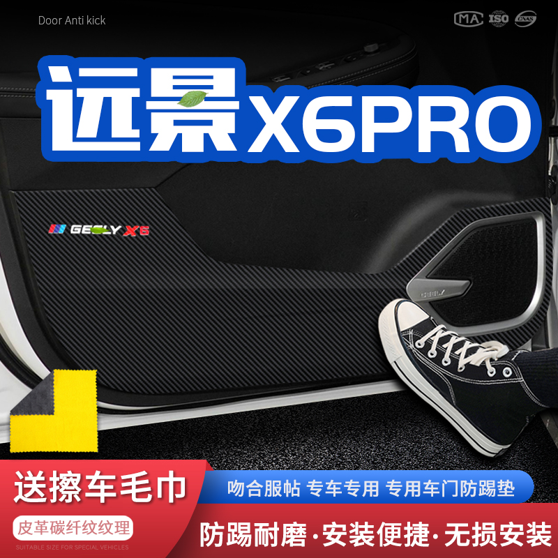 适用21吉利远景x6pro车门防踢垫