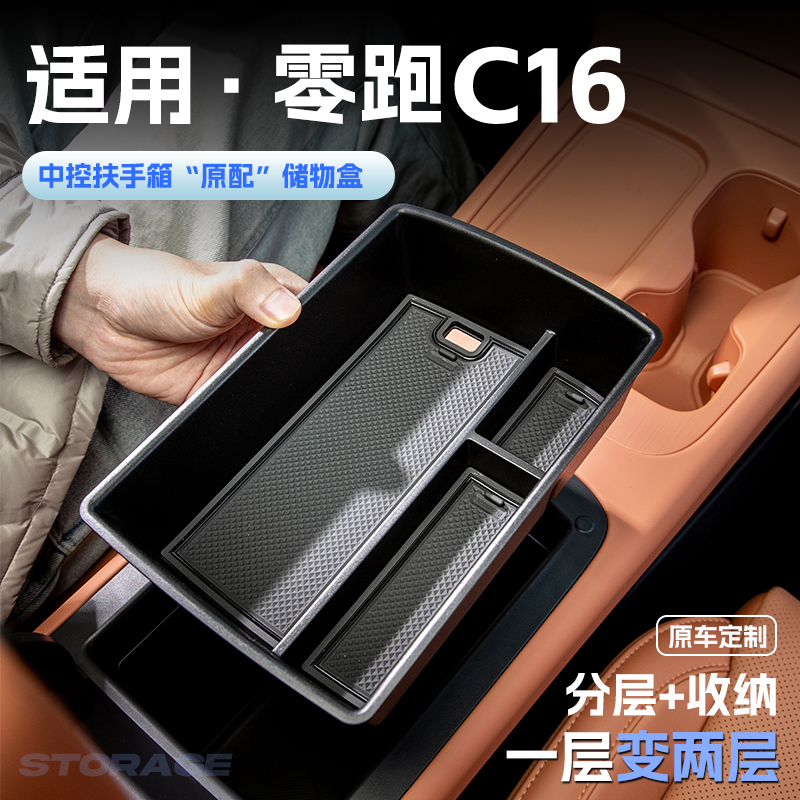 适用零跑C16汽车车载扶手箱储物盒中控收纳置物箱改装饰配件用品