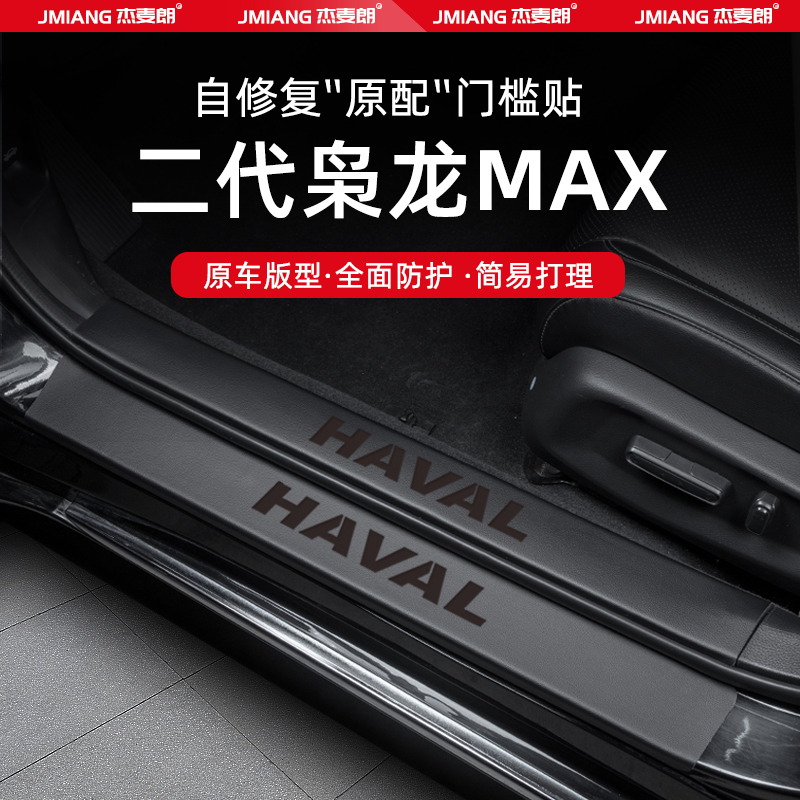 适用25款哈弗二代枭龙MAX汽车门槛条贴脚踏板防踩内饰改装饰用品