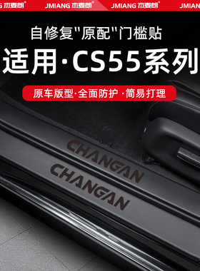 适用24款长安CS55plus汽车门槛条贴脚踏板防踩内饰改装饰用品配件