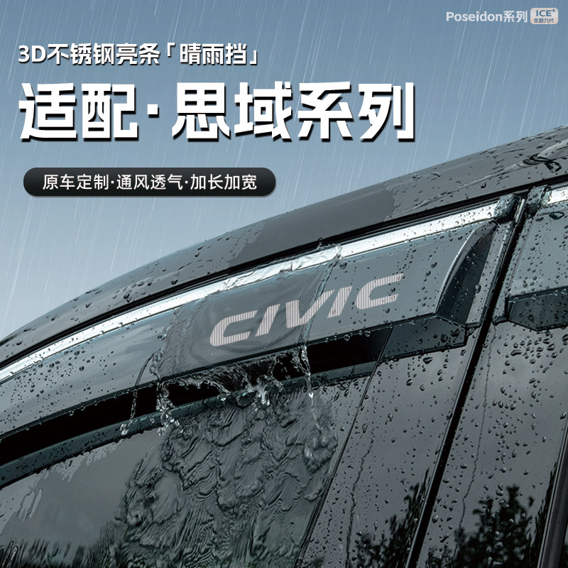适用本田思域十一代汽车晴雨挡车窗雨眉防雨条十代配件遮雨挡雨板