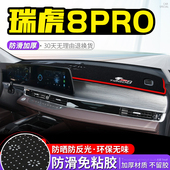 适用奇瑞瑞虎8pro中控台避光垫仪表盘隔热防晒垫遮阳遮光改装 用品