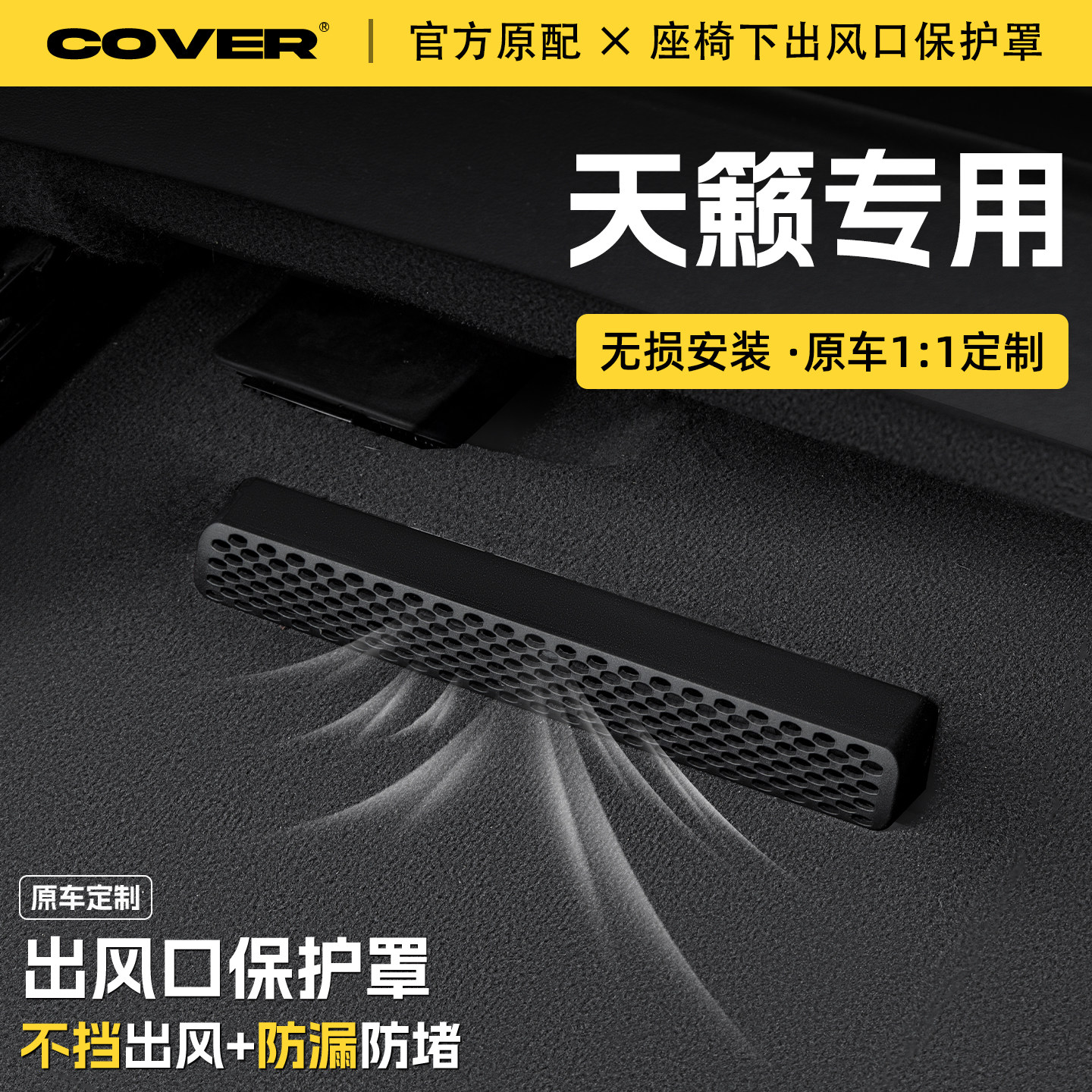 适用25款日产天籁汽车座椅下空调出风口保护罩防尘罩防水装饰配件,汽车用品/电子/清洗/改装,充电口防水/保护盖,淘宝优惠券,粉丝福利购,淘宝优惠卷