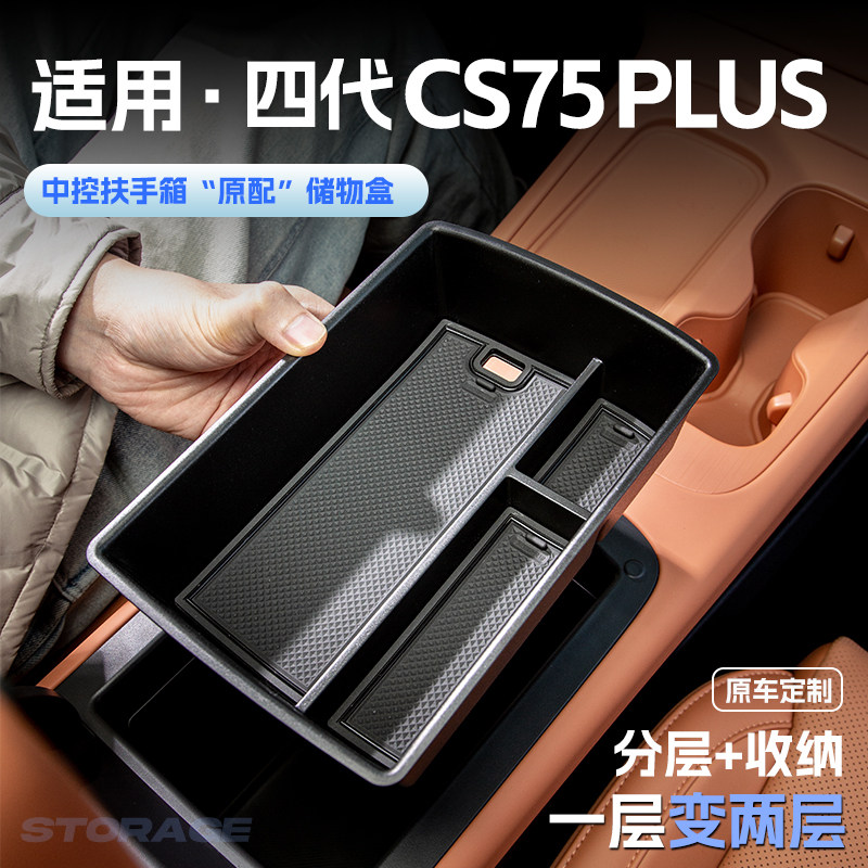 适用25款长安四代CS75PLUS汽车车载扶手箱储物盒中控收纳置物箱饰