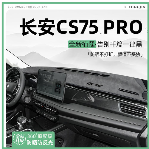 适用26款长安CS75PRO中控仪表台避光垫汽车内饰遮阳垫防晒垫装饰