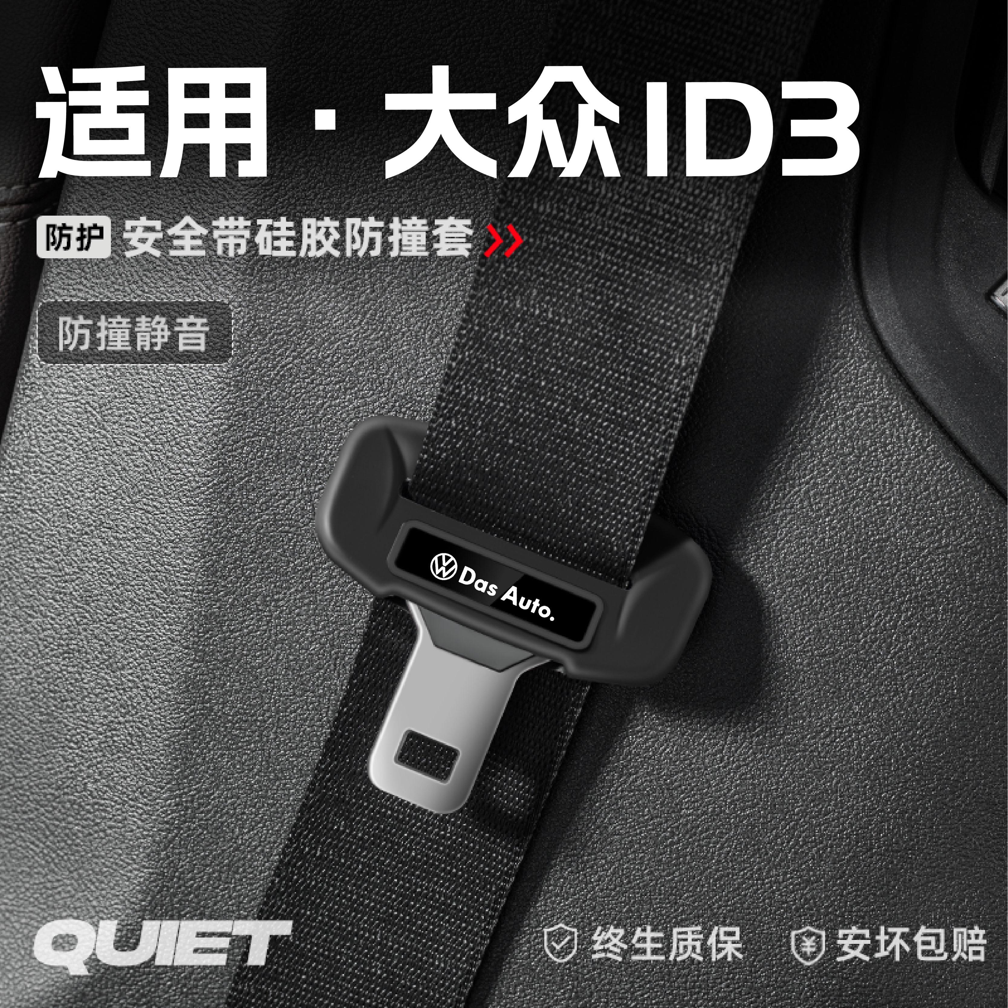 适用大众ID3汽车安全带硅胶保护套保险带插口防刮配件改装饰用品