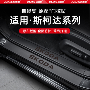 适用斯柯达柯米克汽车门槛条贴脚踏板防踩内饰改装 饰用品配件大全