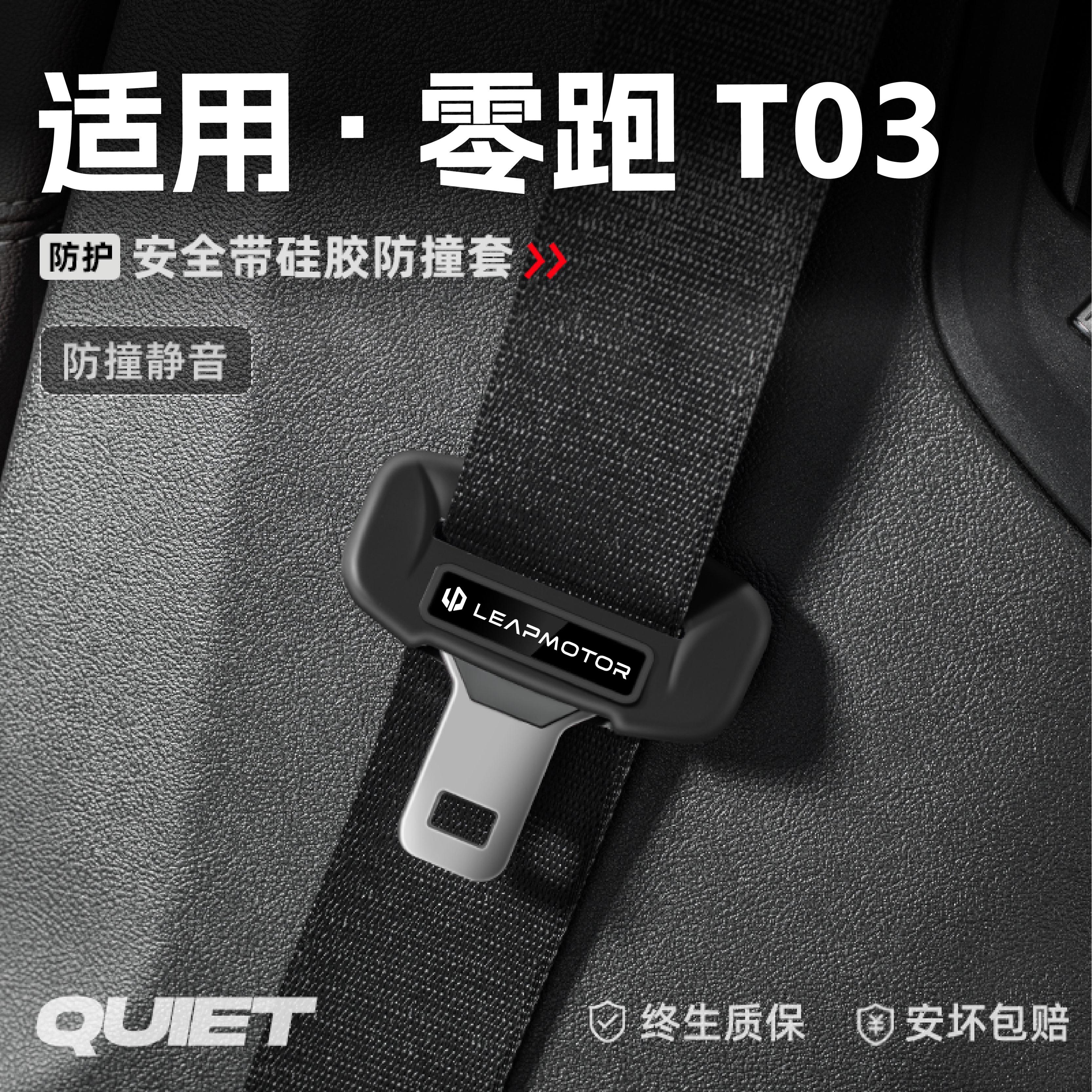适用零跑T03汽车安全带硅胶保护套保险带插口防刮配件改装饰用品