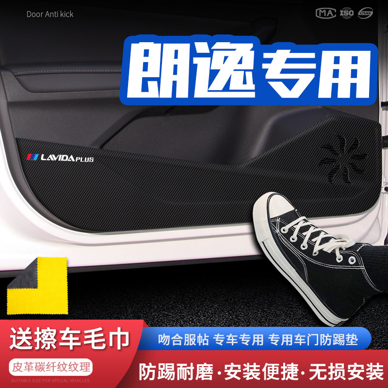 适用22款大众朗逸PLUS车门防踢垫汽车门板防护垫保护防踢贴改装饰