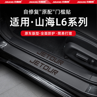 适用捷途山海L6汽车门槛条贴脚踏板防踩内饰改装 饰大全 用品配件装