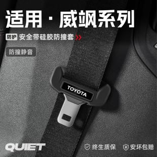 饰用品 适用丰田威飒汽车安全带硅胶保护套保险带插口防刮配件改装