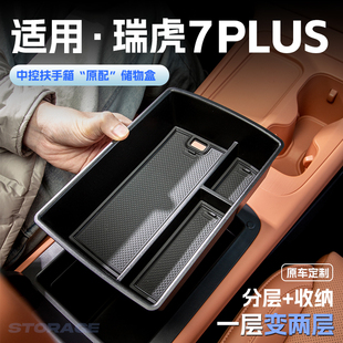 适用奇瑞瑞虎7PLUS汽车车载扶手箱储物盒中控收纳置物箱内饰配件